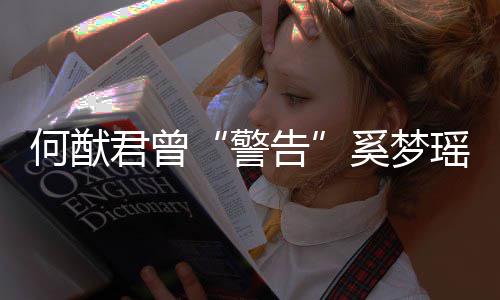 我不的富何猷二代奚梦限额告瑶君曾警是无